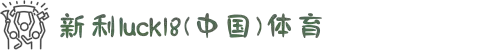 18新利luck·(中国)-官方网站